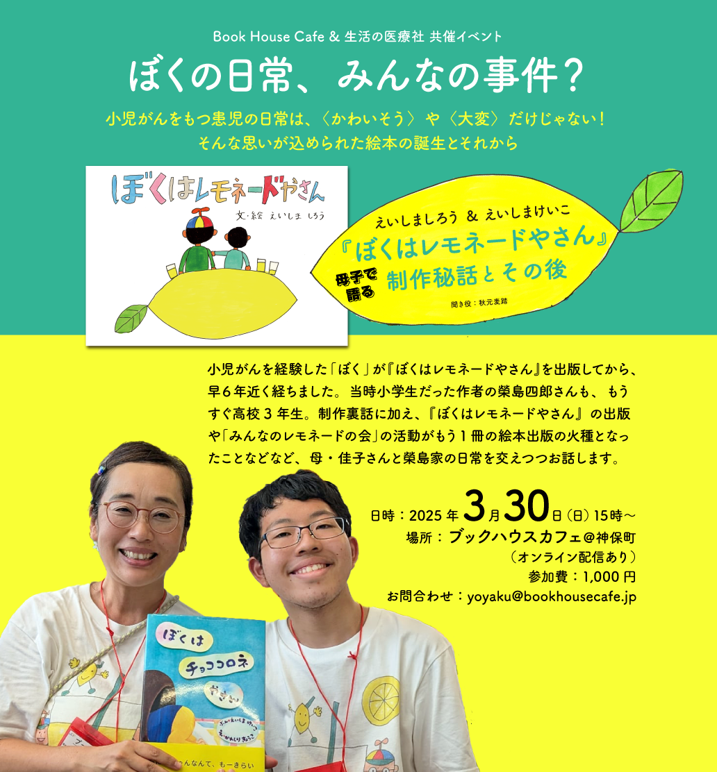 「ぼくの日常、みんなの事件？」 絵本『ぼくはレモネードやさん』母子で語る制作秘話とその後